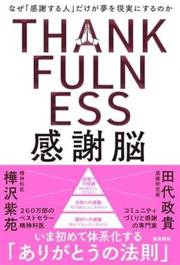 感謝脳の表紙