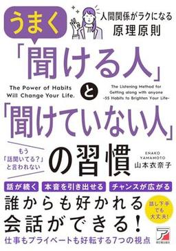 うまく「聞ける人」と「聞けていない人」の習慣の表紙