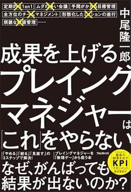 成果を上げるプレイングマネジャーは「これ」をやらないの表紙