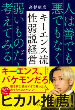キーエンス流 性弱説経営の表紙