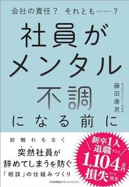 社員がメンタル不調になる前にの表紙