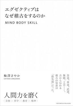 エグゼクティブはなぜ稽古をするのかの表紙