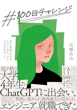 ＃100日チャレンジの表紙