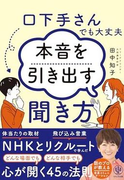 口下手さんでも大丈夫　本音を引き出す聞き方の表紙