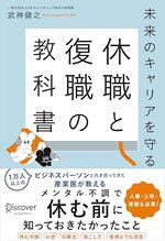 休職と復職の教科書