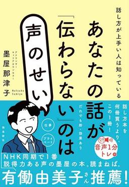 あなたの話が「伝わらない」のは声のせいの表紙