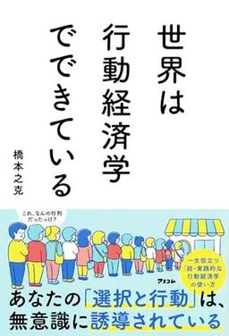 世界は行動経済学でできているの表紙