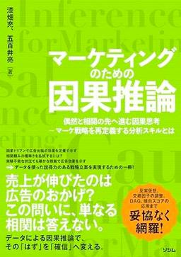 マーケティングのための因果推論の表紙