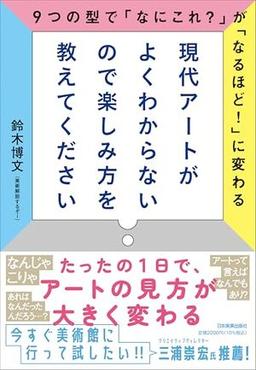 現代アートがよくわからないので楽しみ方を教えてくださいの表紙