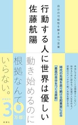 行動する人に世界は優しいの表紙