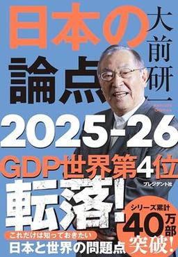 大前研一　日本の論点2025-26の表紙