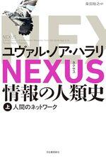 NEXUS 情報の人類史 上