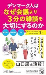 デンマーク人はなぜ会議より３分の雑談を大切にするのか
