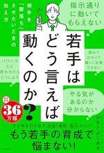 若手はどう言えば動くのか？