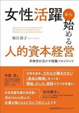 女性活躍から始める人的資本経営の表紙