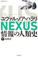 NEXUS 情報の人類史 下