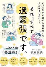それ、すべて過緊張です。