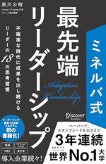 ミネルバ式 最先端リーダーシップ