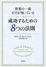 世界の一流だけが知っている 成功するための8つの法則