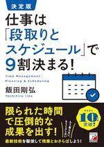 決定版　仕事は「段取りとスケジュール」で9割決まる！