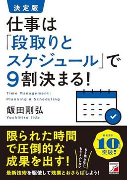 決定版　仕事は「段取りとスケジュール」で9割決まる！の表紙