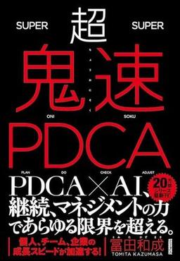 超鬼速PDCAの表紙