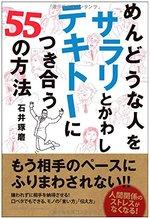 めんどうな人を サラリとかわし テキトーにつき合う 55の方法