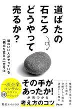 道ばたの石ころ どうやって売るか？