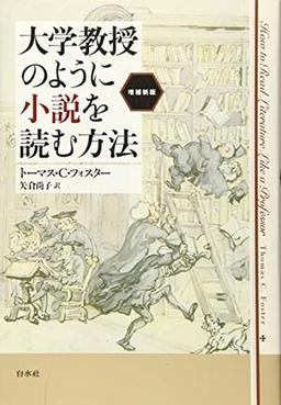大学教授のように小説を読む方法［増補新版］の表紙