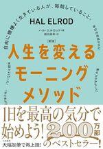 ［新版］人生を変えるモーニングメソッド