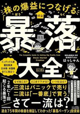 株の爆益につなげる「暴落大全」の表紙