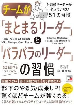 チームが「まとまるリーダー」と「バラバラのリーダー」の習慣の表紙