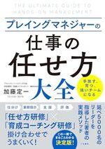 プレイングマネジャーの「仕事の任せ方」大全