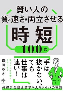 賢い人の質と速さを両立させる時短100式の表紙