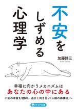 不安をしずめる心理学