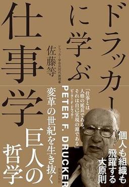 ドラッカーに学ぶ仕事学の表紙