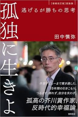 孤独に生きよの表紙