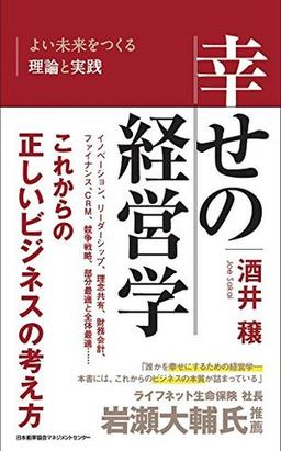 幸せの経営学の表紙