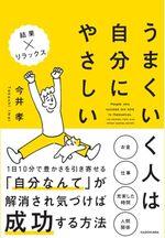 うまくいく人は自分にやさしい