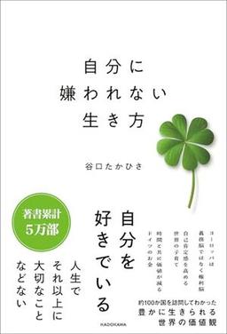 自分に嫌われない生き方の表紙