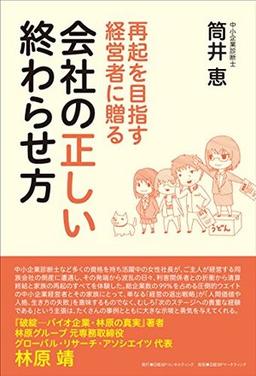 再起を目指す経営者に贈る 会社の正しい終わらせ方の表紙