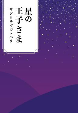 星の王子さまの表紙