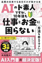 ＡＩのド素人ですが、10年後も仕事とお金に困らない方法を教えて下さい！