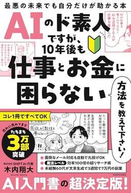 ＡＩのド素人ですが、10年後も仕事とお金に困らない方法を教えて下さい！の表紙