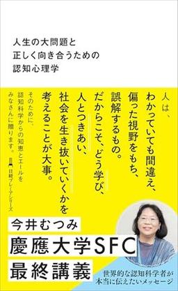 人生の大問題と正しく向き合うための認知心理学の表紙