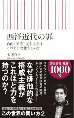 西洋近代の罪の表紙