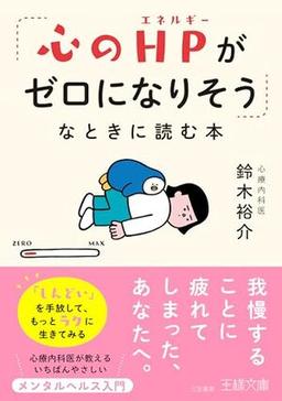 「心のHPがゼロになりそう」なときに読む本の表紙