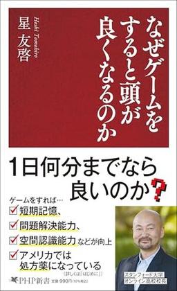 なぜゲームをすると頭が良くなるのかの表紙