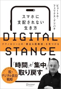 DIGITAL STANCE　スマホに支配されない生き方の表紙