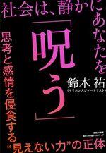 社会は、静かにあなたを「呪う」